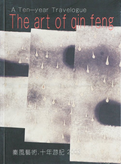  Ten Years: The Art of Qin Feng